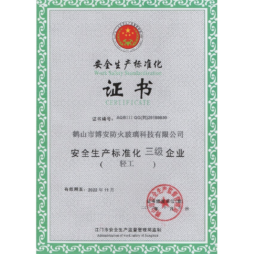 安全生產(chǎn)標(biāo)準(zhǔn)化證書(shū)