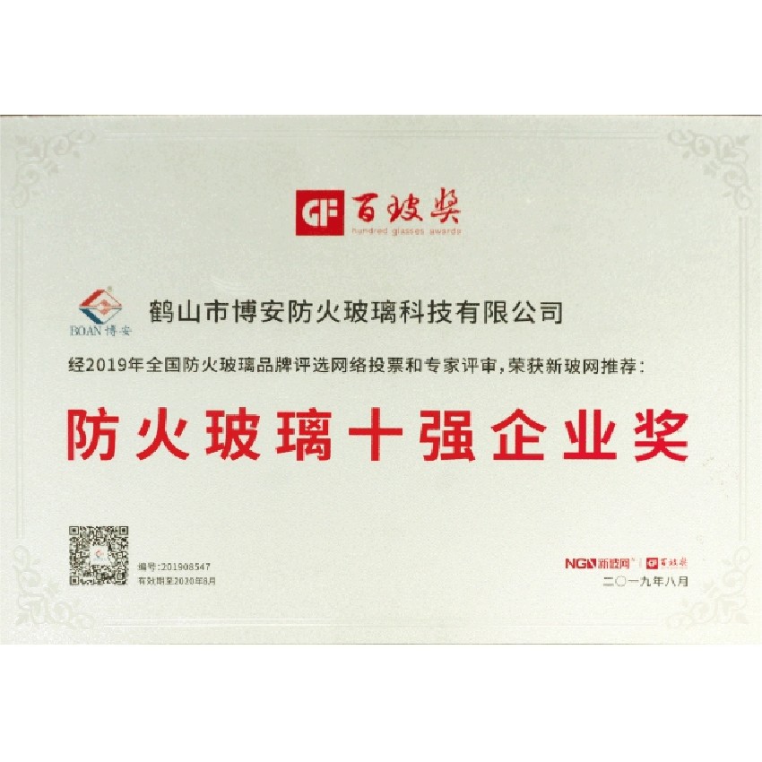 防火玻璃十強(qiáng)企業(yè)獎